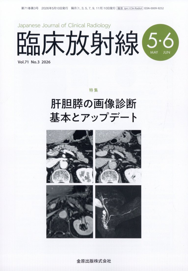 臨床放射線 2026年 5月号 [雑誌]