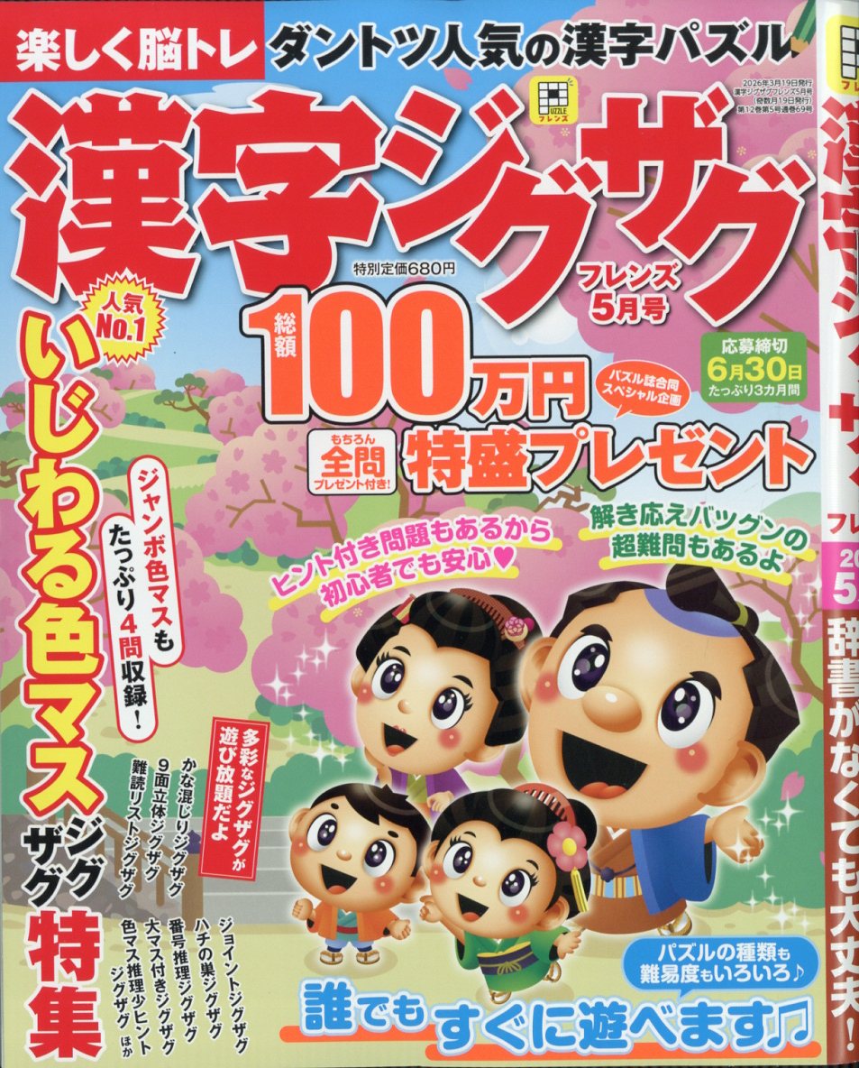 漢字ジグザグフレンズ 2026年 5月号 [雑誌]
