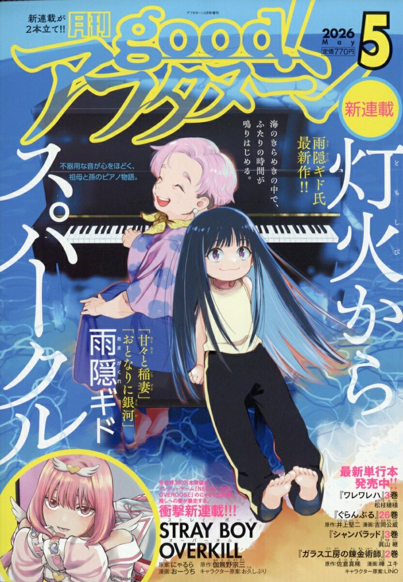 good!アフタヌーン 2026年 5月号 [雑誌]