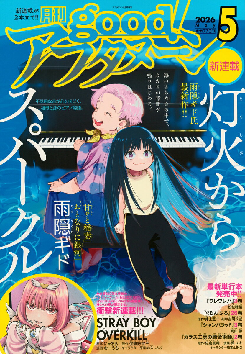 good!アフタヌーン 2026年 5月号 [雑誌]