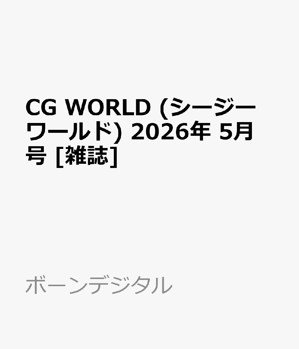 CG WORLD (シージー ワールド) 2026年 5月号 [雑誌]