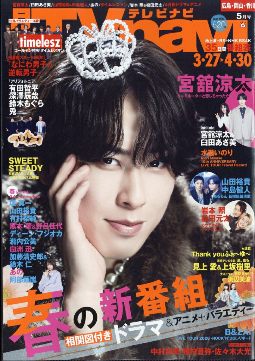 TV navi (テレビナビ) 広島・岡山・香川版 2026年 5月号 [雑誌]