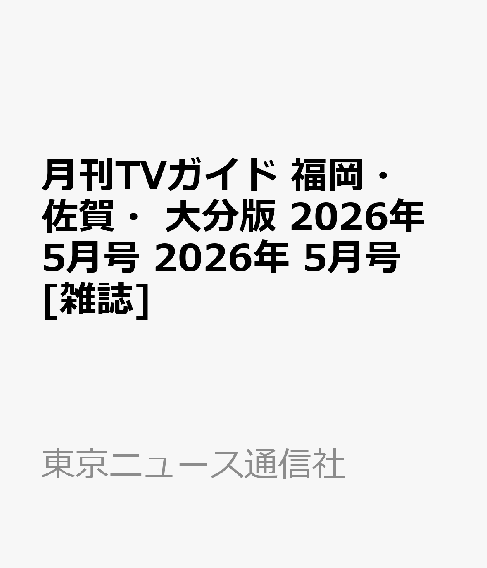 月刊TVガイド 福岡・佐賀・大分版 2026年5月号 2026年 5月号 [雑誌]