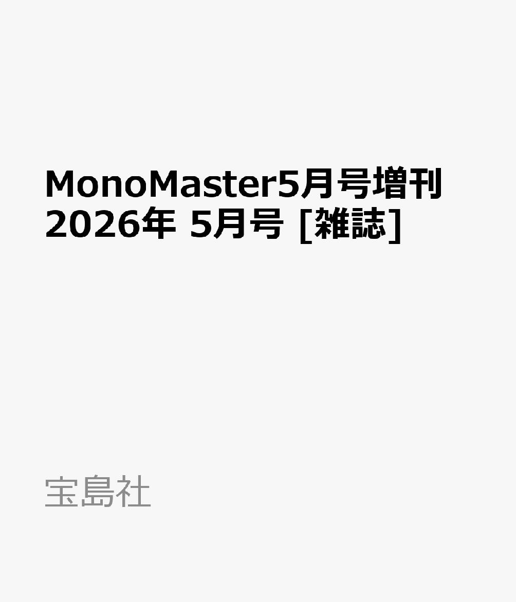 MonoMaster5月号増刊 2026年 5月号 [雑誌]