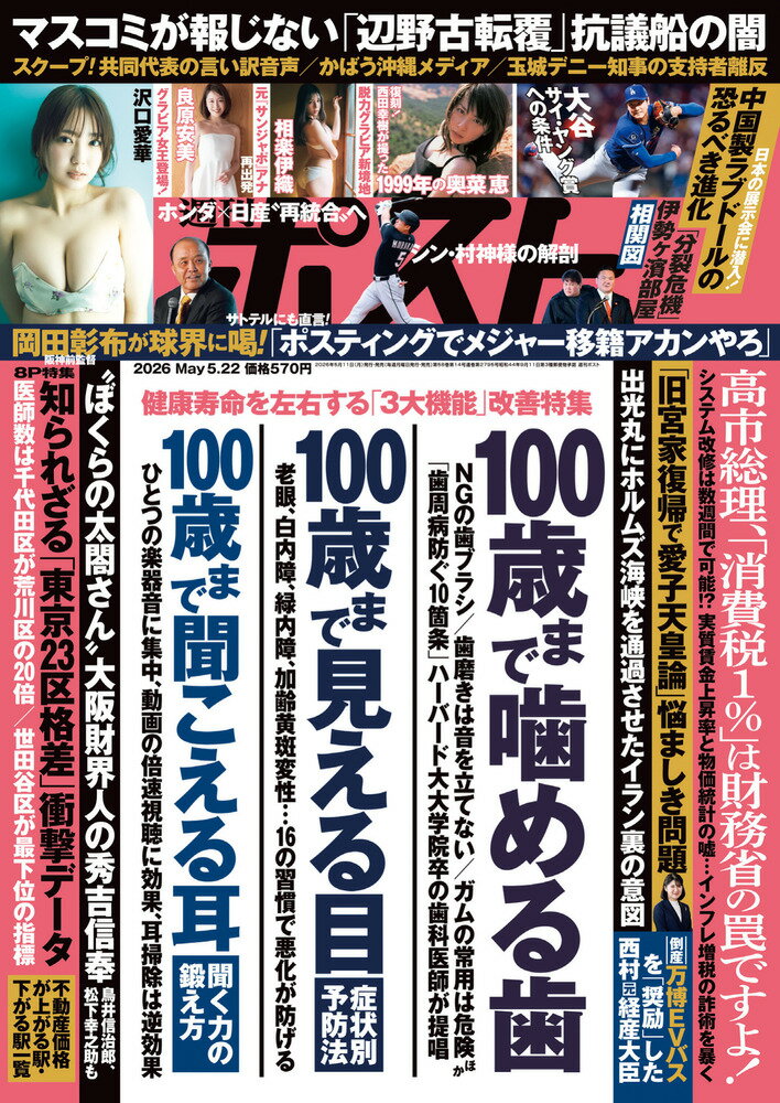 週刊ポスト 2026年 5/22号 [雑誌]