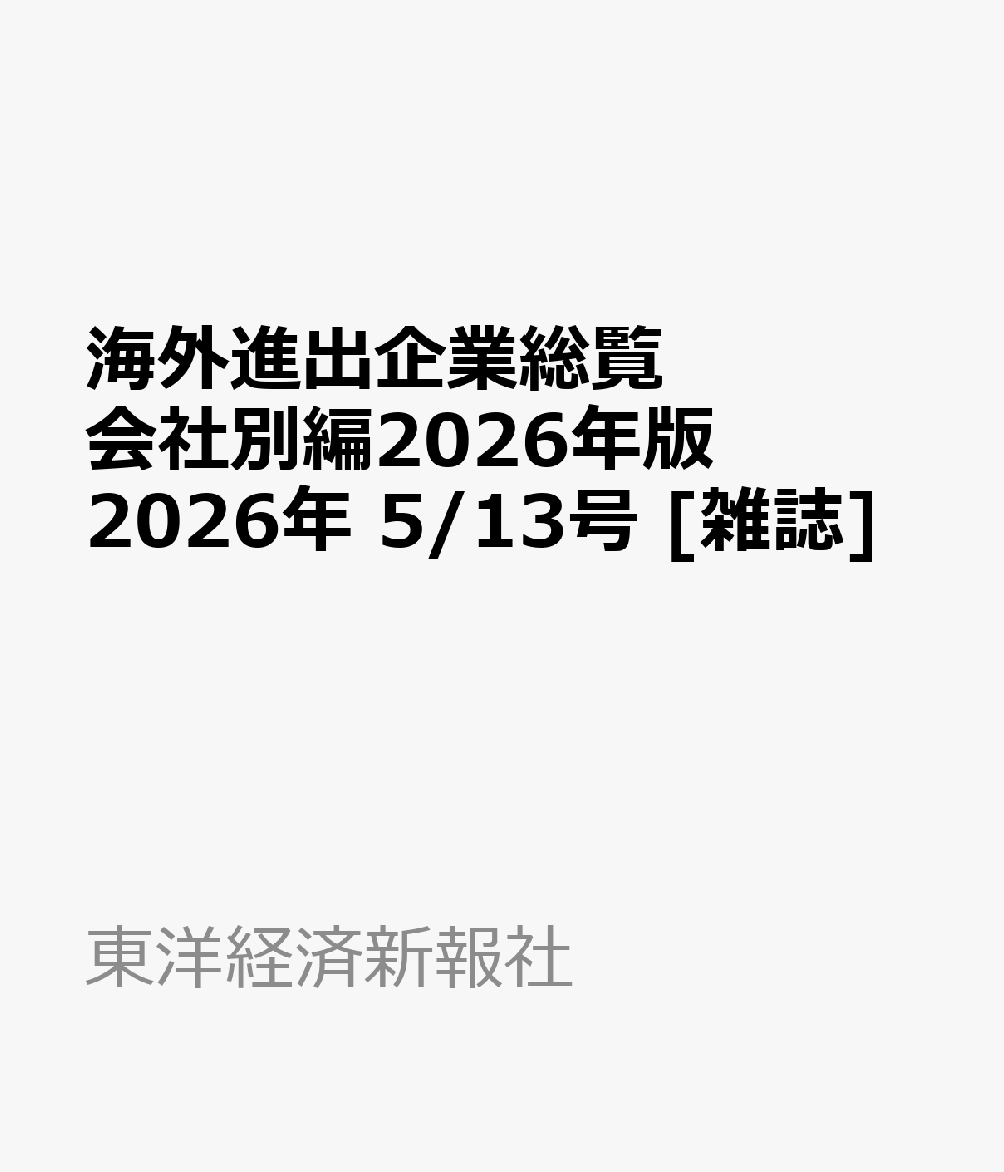海外進出企業総覧 会社別編2026年版 2026年 5/13号 [雑誌]