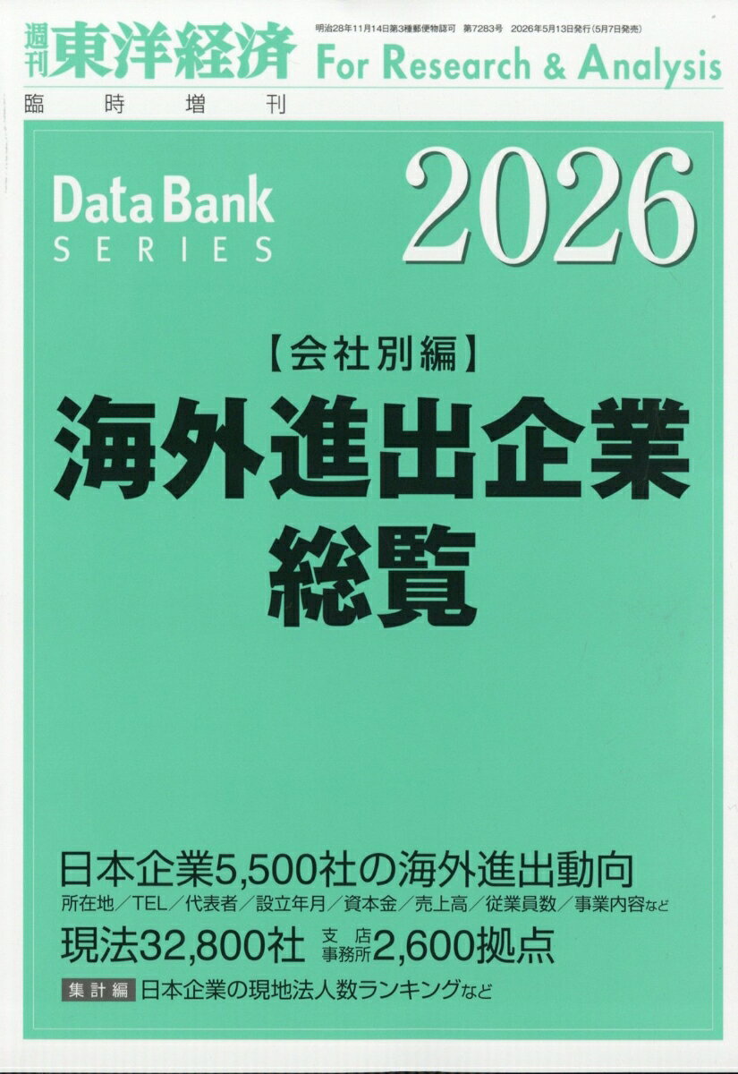 海外進出企業総覧 会社別編2026年版 2026年 5/13号 [雑誌]