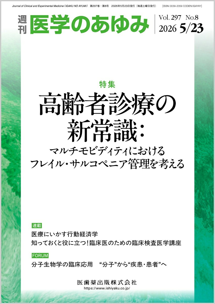 医学のあゆみ 2026年 5/23号 [雑誌]
