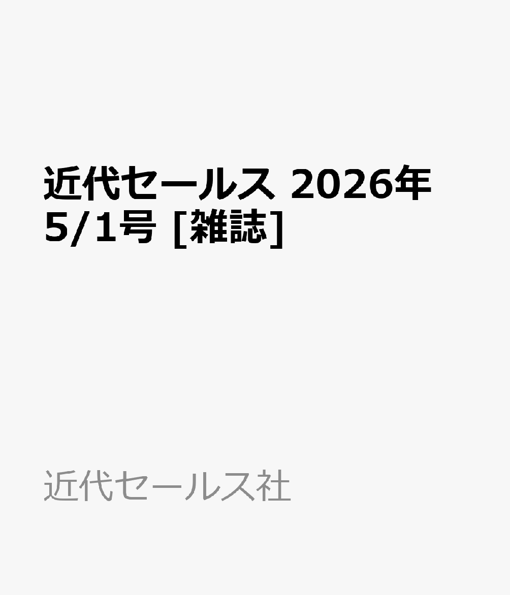 近代セールス 2026年 5/1号 [雑誌]