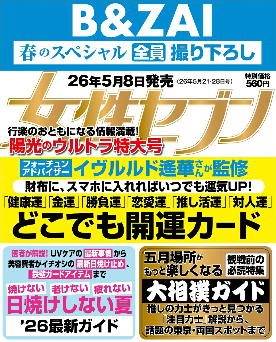 女性セブン 2026年 5/28号 [雑誌]