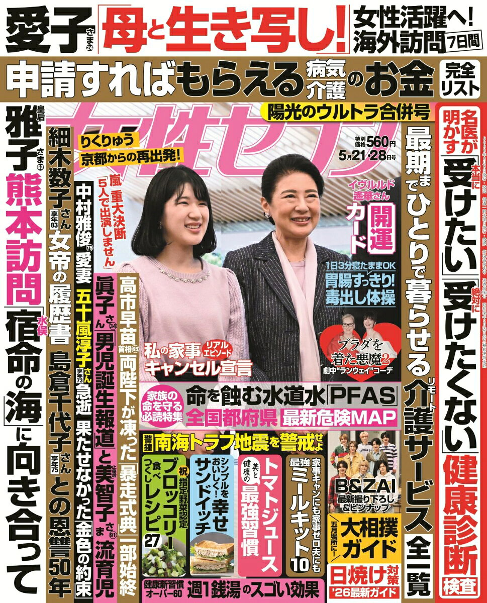 女性セブン 2026年 5/28号 [雑誌]