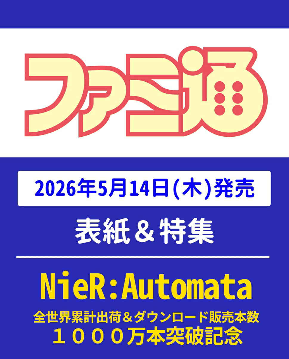 週刊 ファミ通 2026年 5/28号 [雑誌]