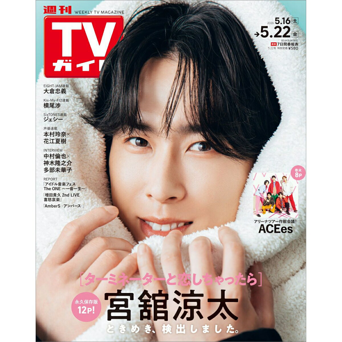 TVガイド長野・新潟版 2026年 5/22号 [雑誌]
