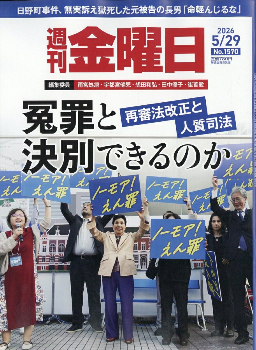 週刊 金曜日 2026年 5/29号 [雑誌]