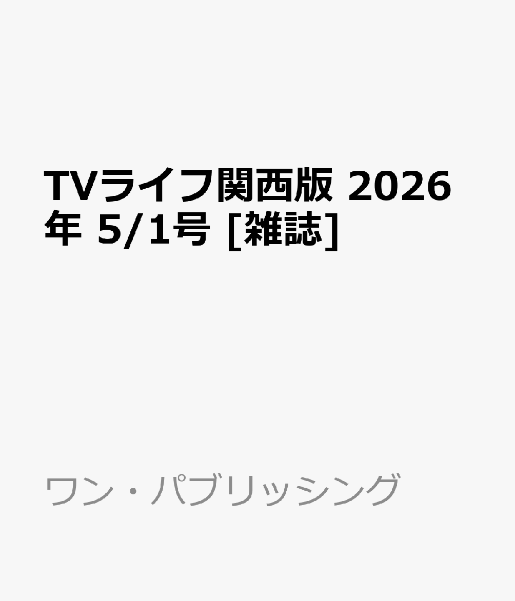 TVライフ関西版 2026年 5/1号 [雑誌]