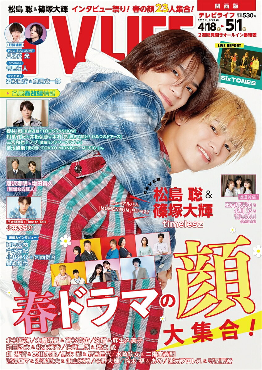 TVライフ関西版 2026年 5/1号 [雑誌]