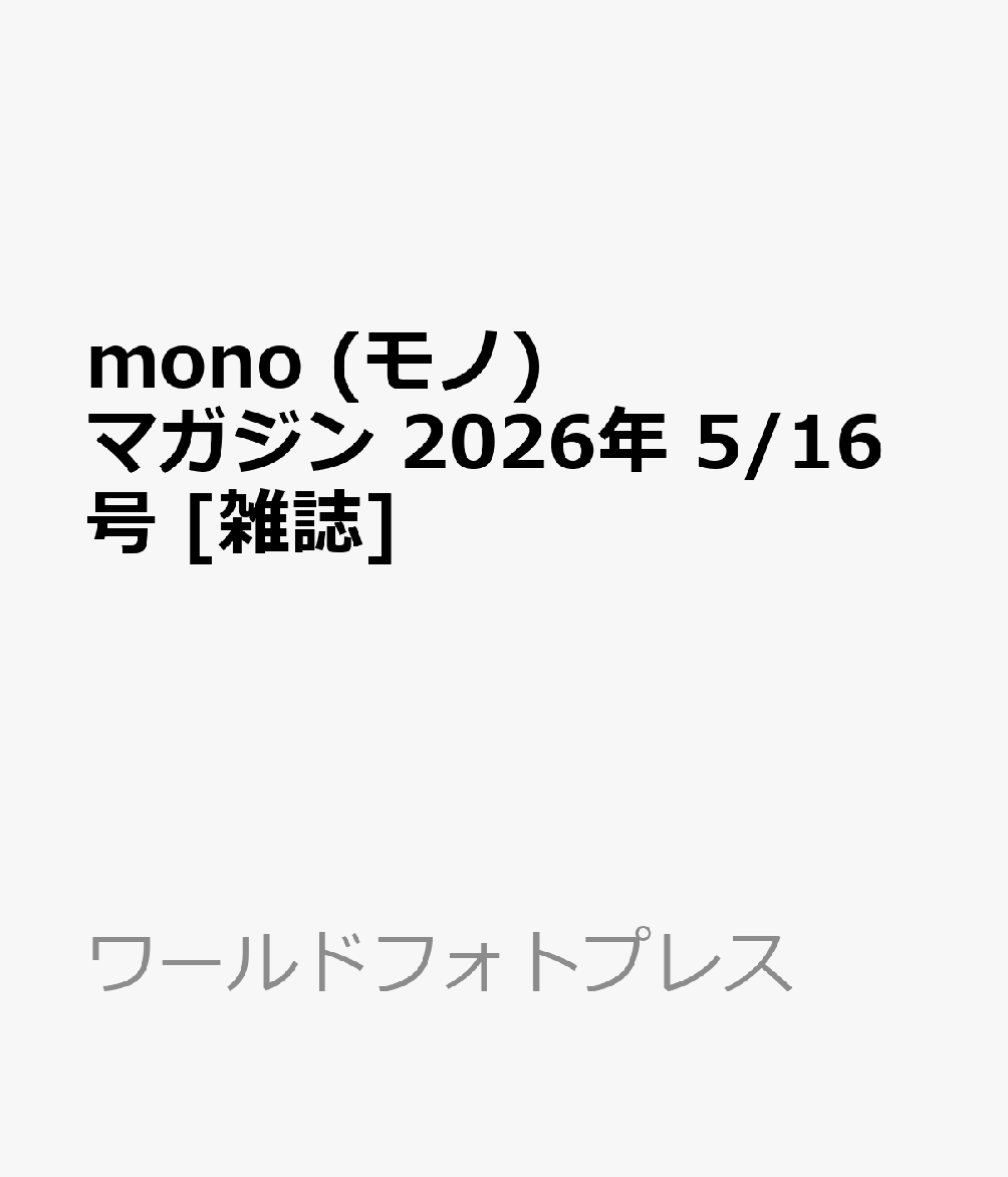 mono (モノ) マガジン 2026年 5/16号 [雑誌]