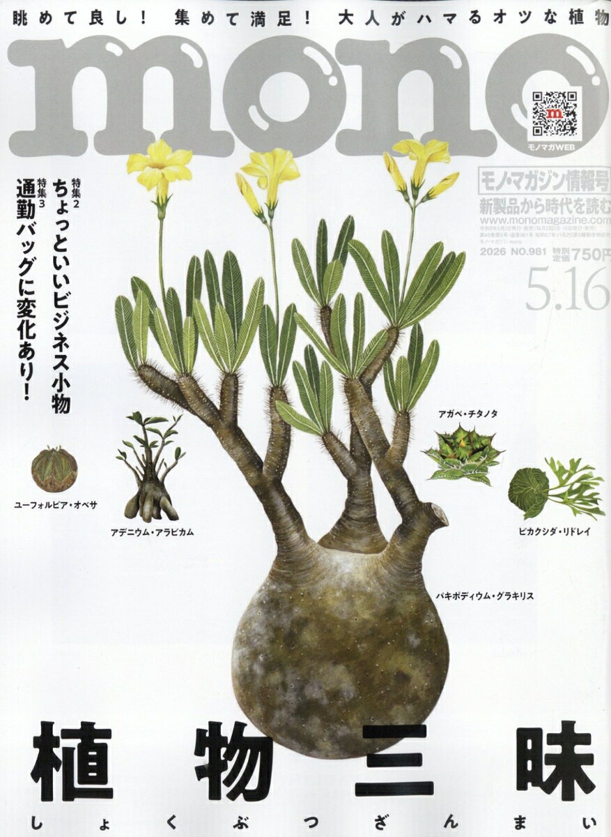mono (モノ) マガジン 2026年 5/16号 [雑誌]