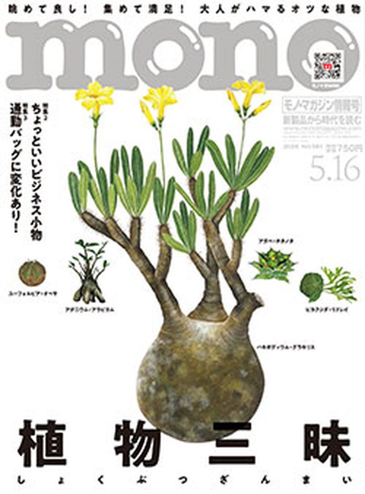 mono (モノ) マガジン 2026年 5/16号 [雑誌]