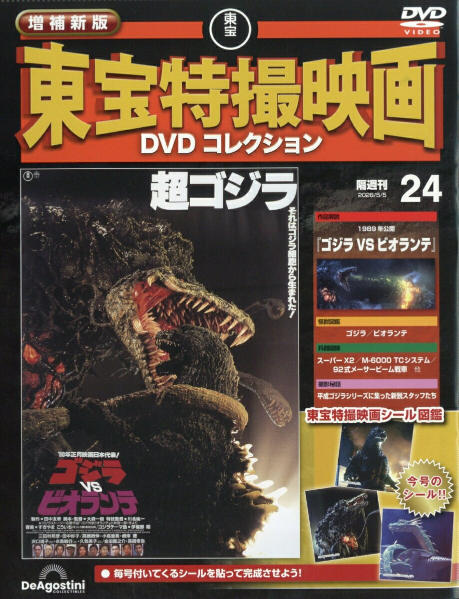 隔週刊 増補新版 東宝特撮映画 DVDコレクション 2026年 5/5号 [雑誌]