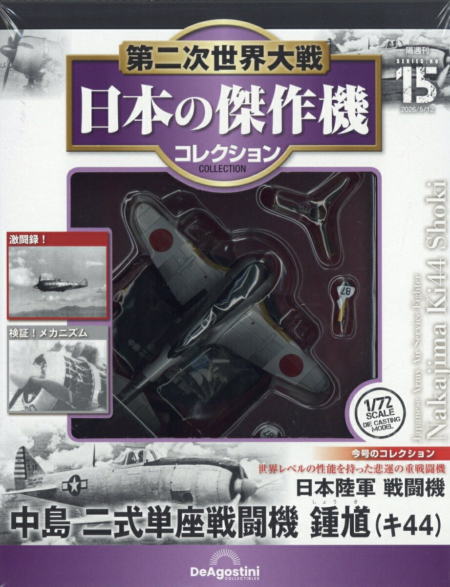 隔週刊 第二次世界大戦 日本の傑作機コレクション 2026年 5/12号 [雑誌]