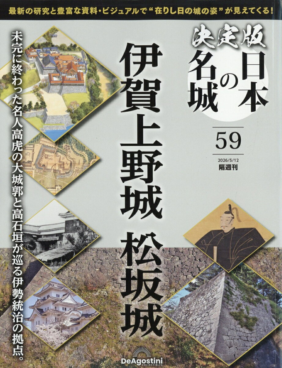 隔週刊 決定版 日本の名城 2026年 5/12号 [雑誌]