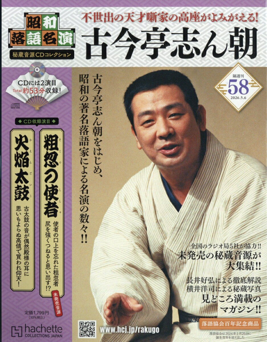 隔週刊 昭和落語名演 秘蔵音源CDコレクション 2026年 5/6号 [雑誌]