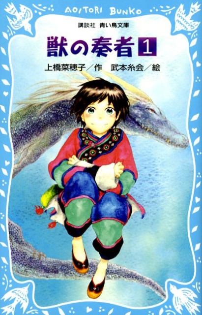 １０歳の少女・エリンは、母親との二人暮らし。母のソヨンは、凶暴な生き物である「闘蛇」の世話をしているが、ある日、その「闘蛇」が、いっせいに死んでしまう。その罪に問われて捕らえられるソヨン。けっして人に馴れない、また馴らしてはいけない獣とともに生きる運命をせおった、エリンの壮大な物語。大型ファンタジー、堂々の幕開け！