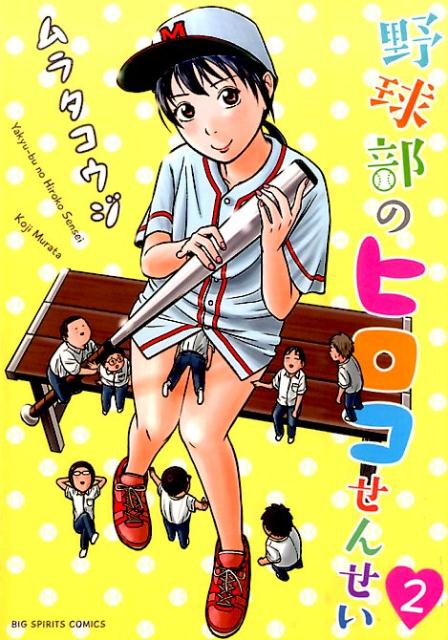 野球部のヒロコせんせい 2巻