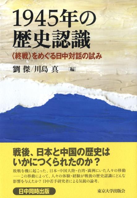 1945年の歴史認識