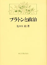 プラトンと政治