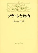 プラトンと政治