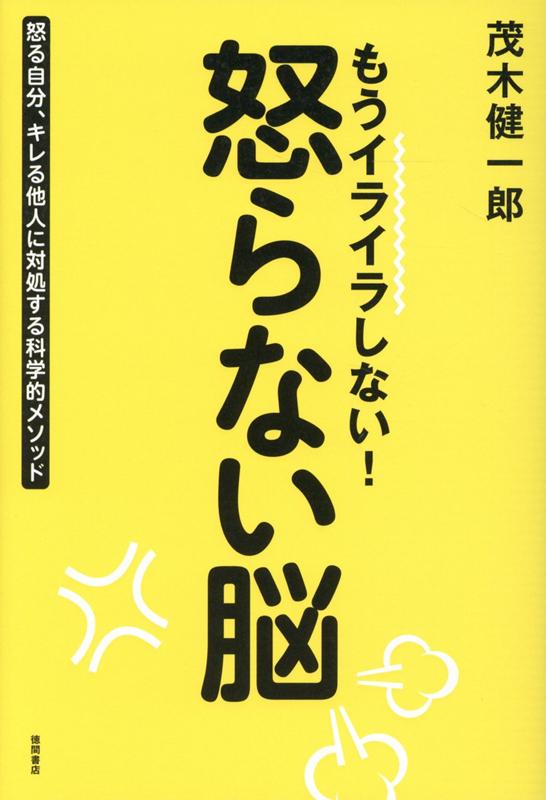 もうイライラしない！ 怒らない脳