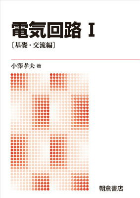 電気回路I