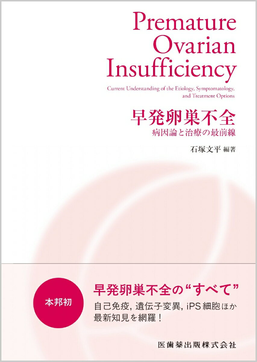 早発卵巣不全 病因論と治療の最前線