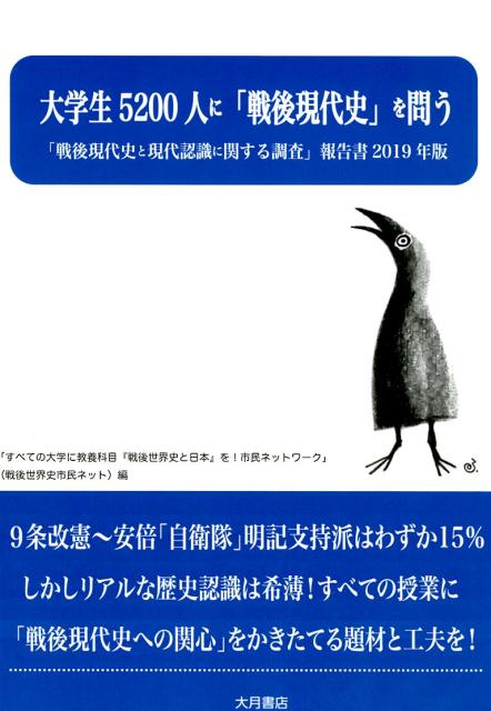 「戦後現代史と現代認識に関する調査」報告書2019年度版