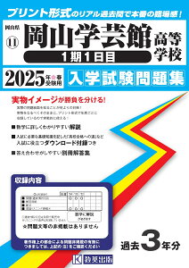 岡山学芸館高等学校(1期1日目)(2025年春受験用) (岡山県公立・私立高等学校入学試験問題集)