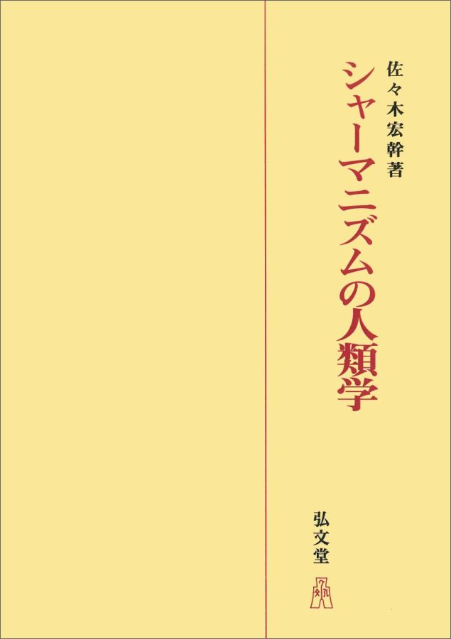 OD＞シャーマニズムの人類学OD版