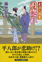 岡惚れ 素浪人稼業10 （祥伝社文庫） 藤井邦夫