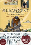 失われた時を求めて　フランスコミック版　スワン家のほうへ スワン家のほうへ [ マルセル・プルースト ]