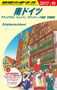 A15　地球の歩き方　南ドイツ　フランクフルト　ミュンヘン　ロマンティック街道　古城街道　2017～2018 [ 地球の歩き方編集室 ]