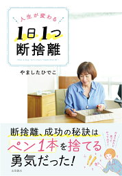 人生が変わる　1日1つ　断捨離 [ やましたひでこ ]