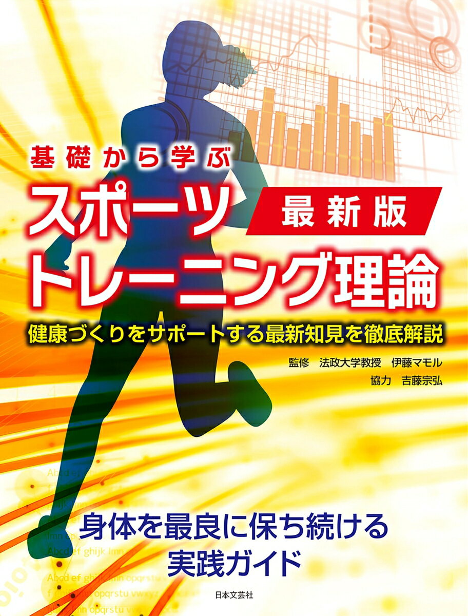 本書は、運動生理学やスポーツ医学の科学的裏付けがある最新の知見を、ポイントを絞りこみ、誰でもやさしく理解できる内容にまとめました。健康な身体を手に入れる強い味方となる一冊です。