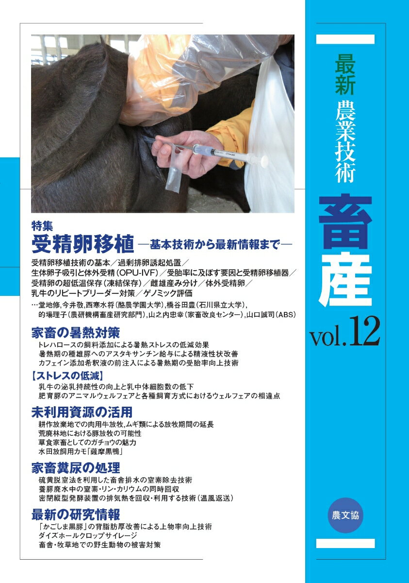 最新農業技術　畜産vol.12 特集:受精卵移植ー基本技術から最新情報までー [ 農文協 ]