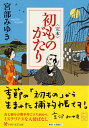 楽天楽天ブックス＜完本＞初ものがたり （PHP文芸文庫） [ 宮部みゆき ]