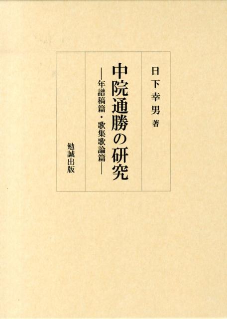 中院通勝の研究