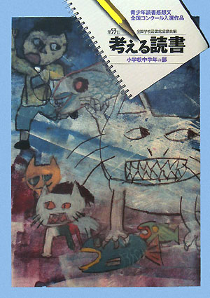 考える読書（小学校中学年の部　第53回）