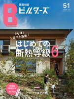 建築知識ビルダーズ（No．51）