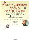 チェルノブイリ原発事故がもたらしたこれだけの人体被害 科学的データは何を示している [ 核戦争防止国際医師会議 ]