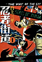 忍者街道（1）